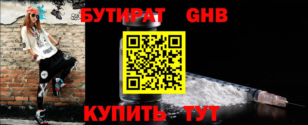 БУТИРАТ Butirat Великий Новгород