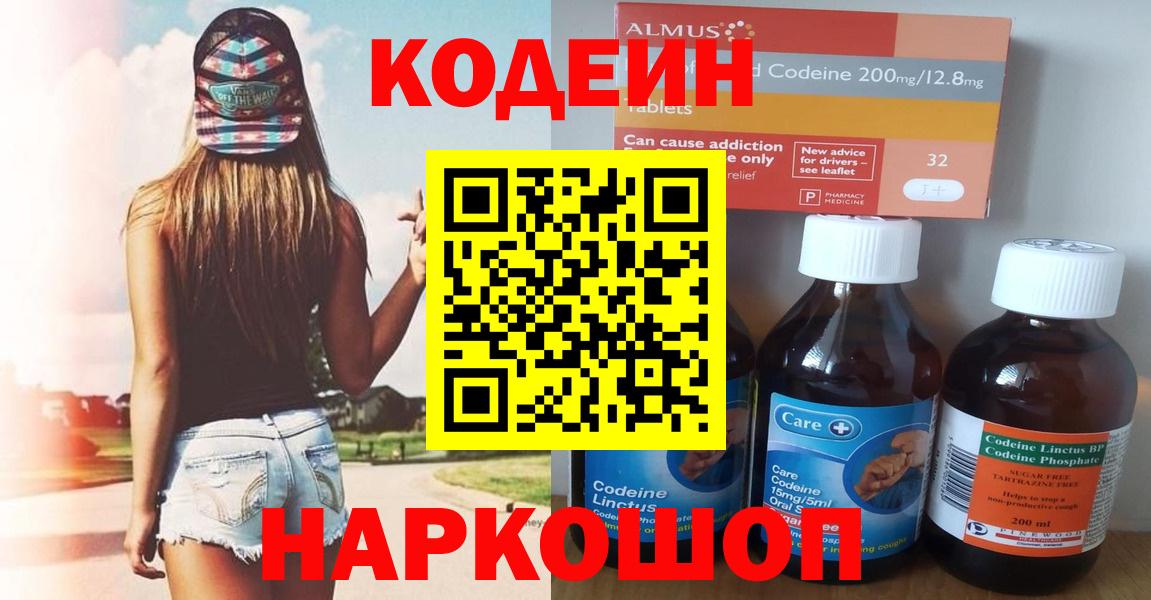 Великий Новгород  Codein Purple Drank  Вход с VPN  Кодеиновый сироп Lean напиток Lean (лин) 